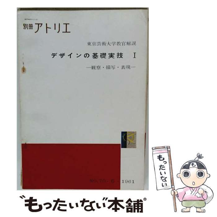 【中古】 別冊アトリエ デザインの基礎実技1 観察 描写 表現 No.70.6.1961 / 北原義雄 / アトリエ出版社