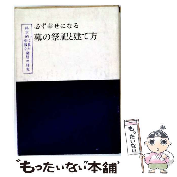 【中古】 必ず幸せになる 墓の祭祀と建て方 / 内山 良二， 内山 恵文、 内山 冨美子 / カノン墓相研究所