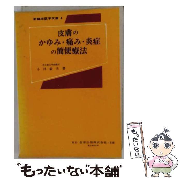 【中古】 皮膚のかゆみ 痛み 炎症の簡便療法 / 小林 敏夫 / 金原出版