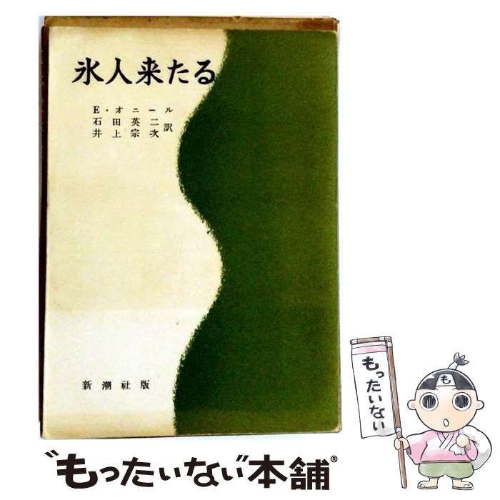 【中古】 氷人来たる / E.オニール， 石田 英二、 井上 宗次 / 新潮社