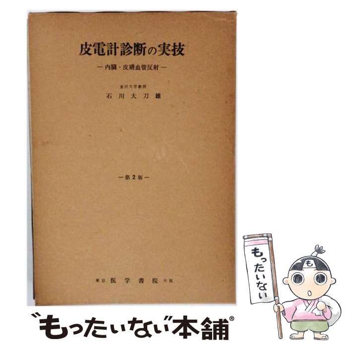 【中古】 皮電計診断の実技ー内臓 皮膚血管反射 / 石川 大刀雄 / 医学書院