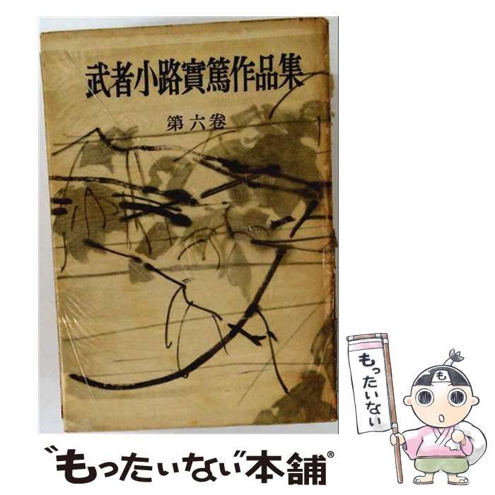 【中古】 武者小路実篤作品集 6 / 武者小路 実篤 / 芳賀書店