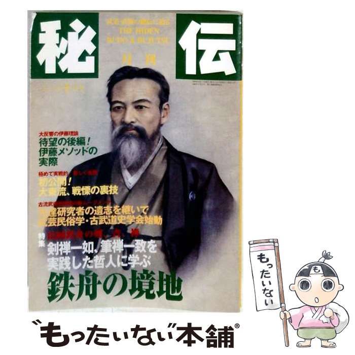 【中古】 秘伝 1999年 10月号 鉄舟の境地 / 君津兼治 / BABジャパン