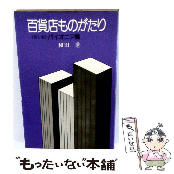 【中古】 百貨店ものがたり / 和田 進 / 洋品界