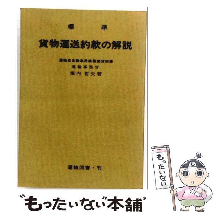 【中古】 標準貨物運送約款の解説 / 堀内 哲夫 / 運輸図書 26,396円