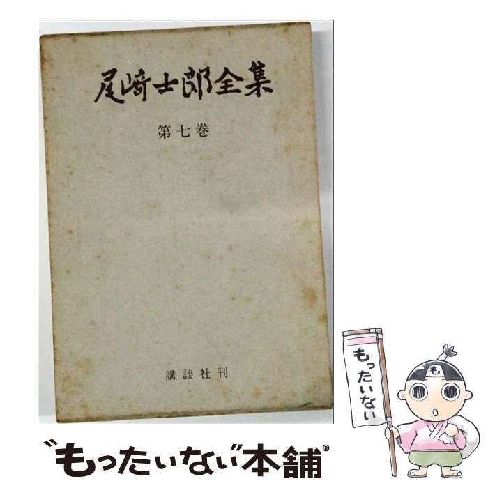 ⁄ 尾崎士郎全集 - 講談社 中古 0 尾崎 士郎 メルカリ : 古本、中古本
