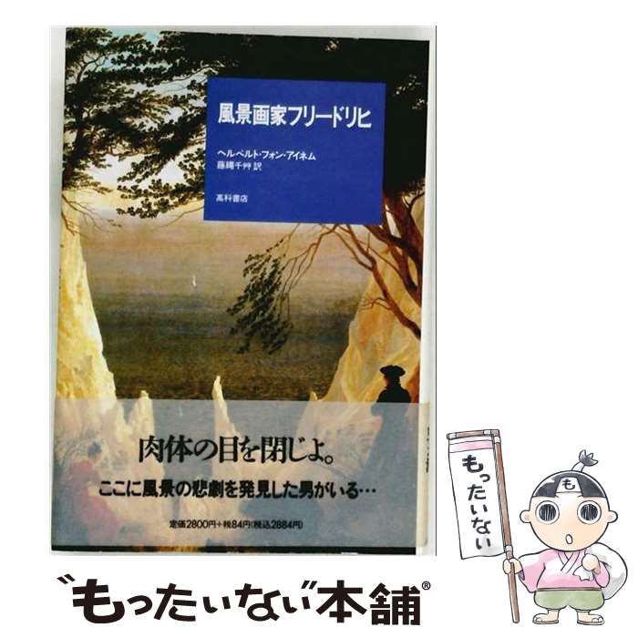 【中古】 風景画家フリードリヒ / ヘルベルト・フォン・アイネム / 高科書店