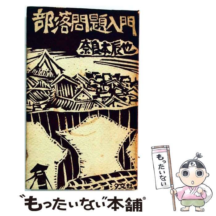 【中古】部落問題入門／奈良本 辰也／汐文社 中古】 部落問題入門 / 奈良本 辰也 / 汐文社 - メルカリ
