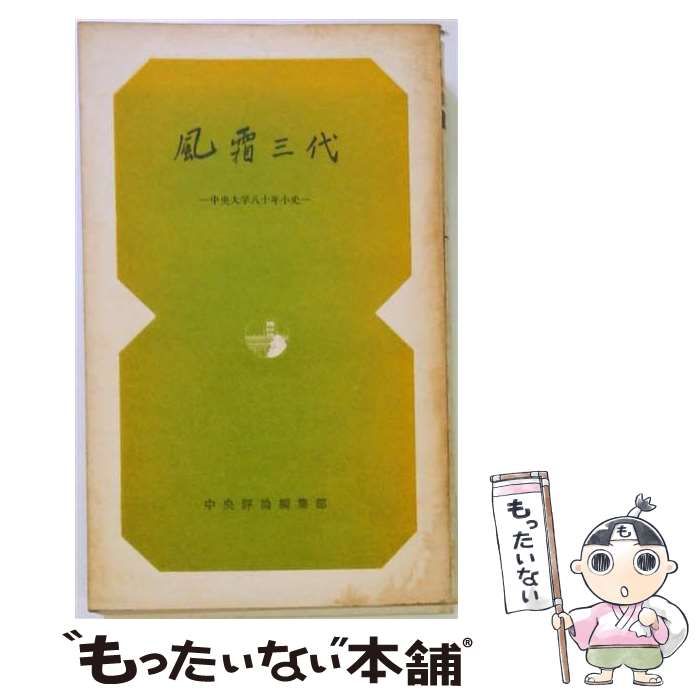 【中古】 風霜三代 中央大学八十年小史 / 大久保 次夫 / 中央評論