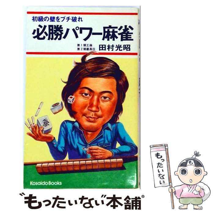 【中古】 必勝パワー麻雀 / 田村 光昭 / 広済堂出版