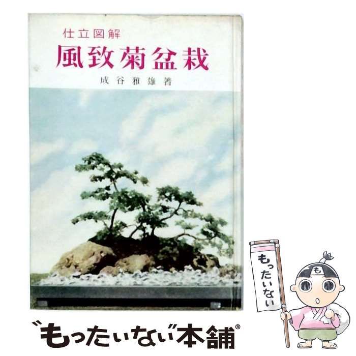 中古】 風致菊盆栽ー仕立図解 / 成谷 雅雄 / 加島書店 - メルカリ