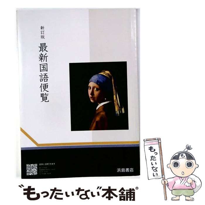 中古】 浜島書店 新訂版 最新国語便覧 2026年度版 新品 / 浜島書店