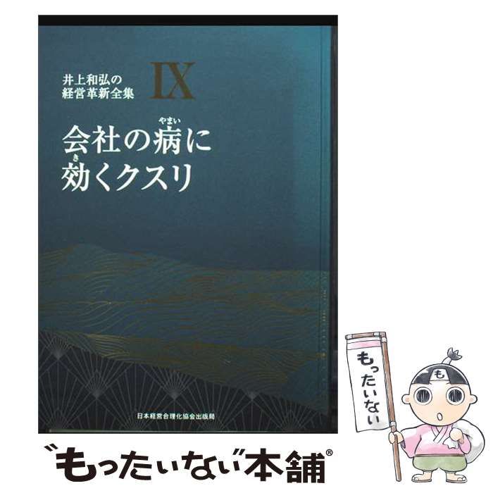 本 美品！井上和弘の経営革新全集 IX 会社の病に効くクスリ
