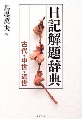 日記解題辞典: 古代・中世・近世