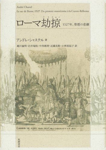 ロ-マ劫掠: 一五二七年、聖都の悲劇