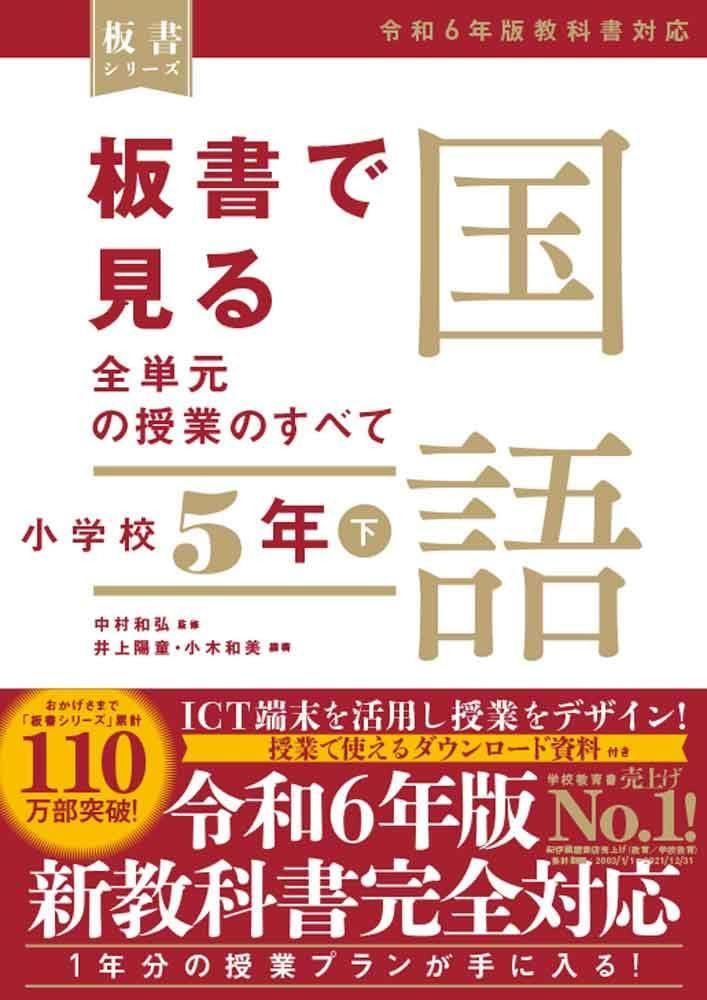 板書で見る全単元の授業のすべて　国語 小学校５年下　―令和６年版教科書対応― (板書シリーズ)
