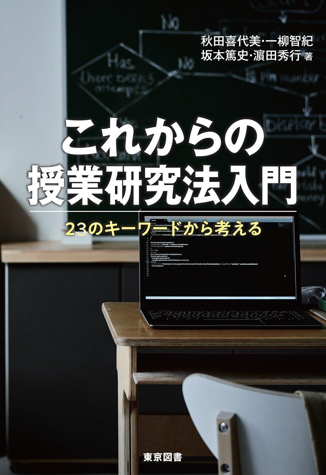 これからの授業研究法入門～２３のキーワードから考える～