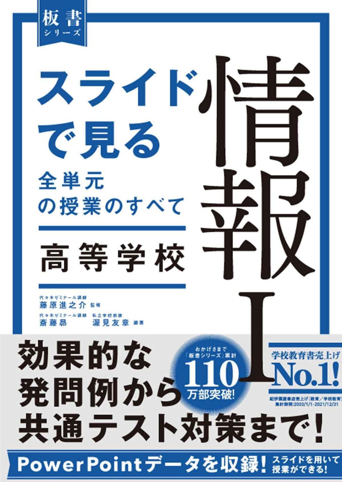 スライドで見る全単元の授業のすべて　情報Ｉ 高等学校 (板書シリーズ)