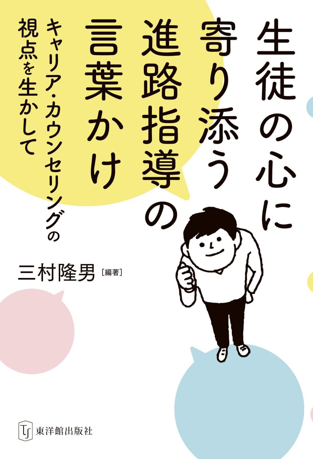生徒の心に寄り添う進路指導の言葉かけ～キャリア・カウンセリングの視点を生かして～