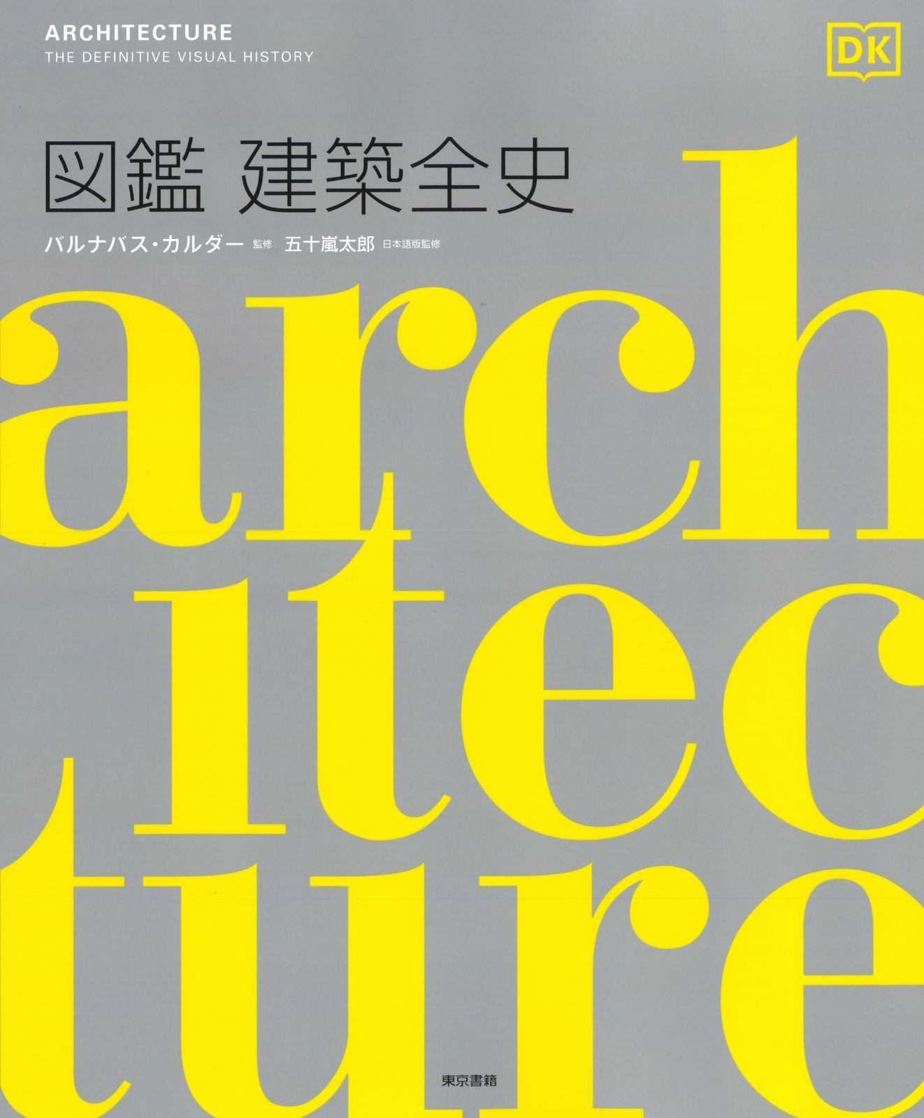 図鑑 建築全史