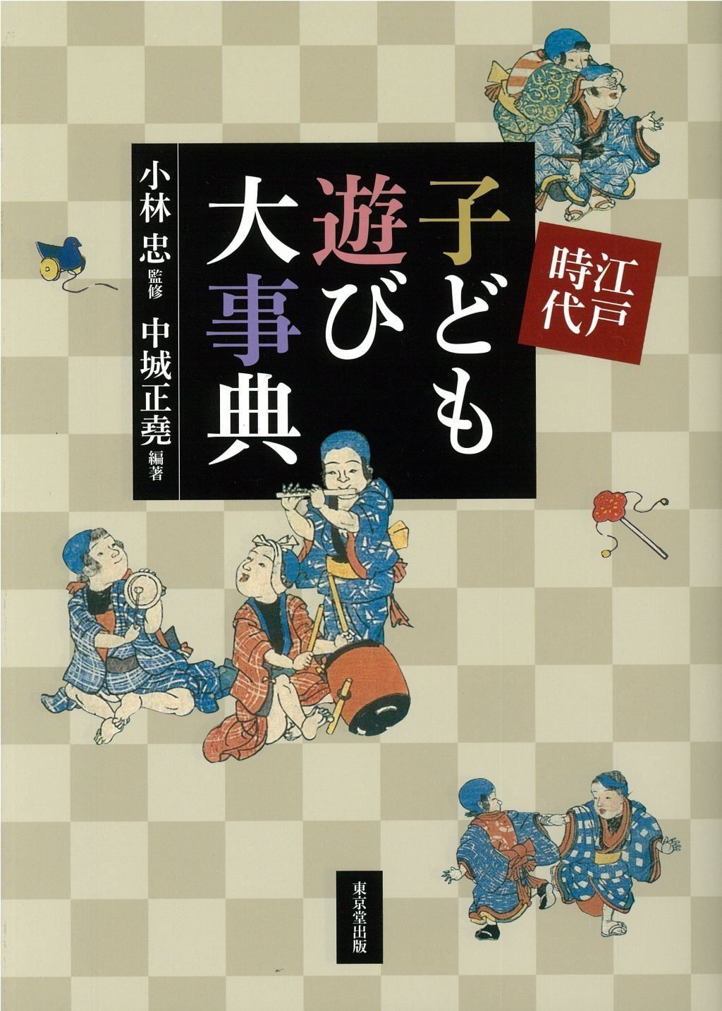 江戸時代 子ども遊び大事典