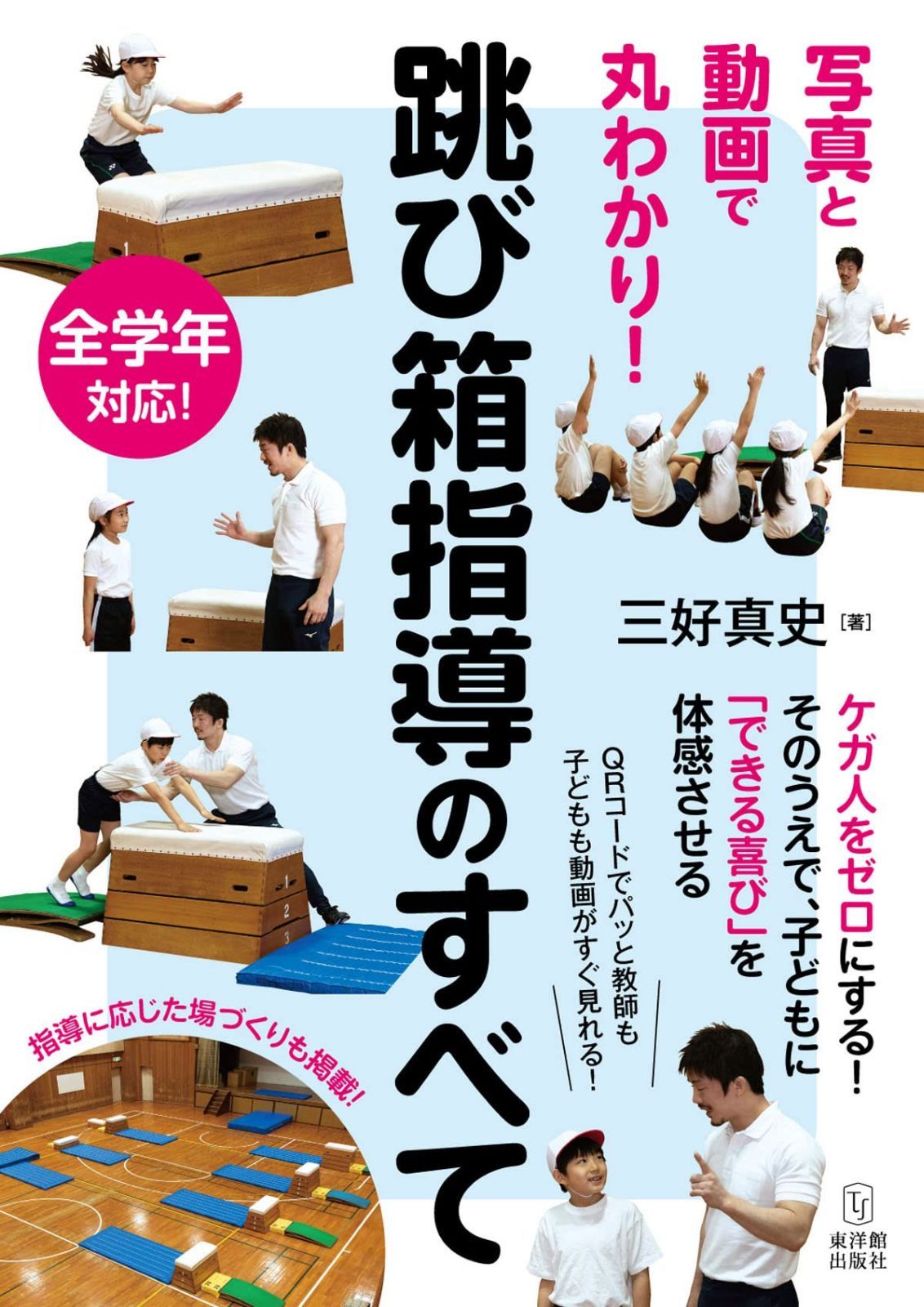 跳び箱指導のすべて