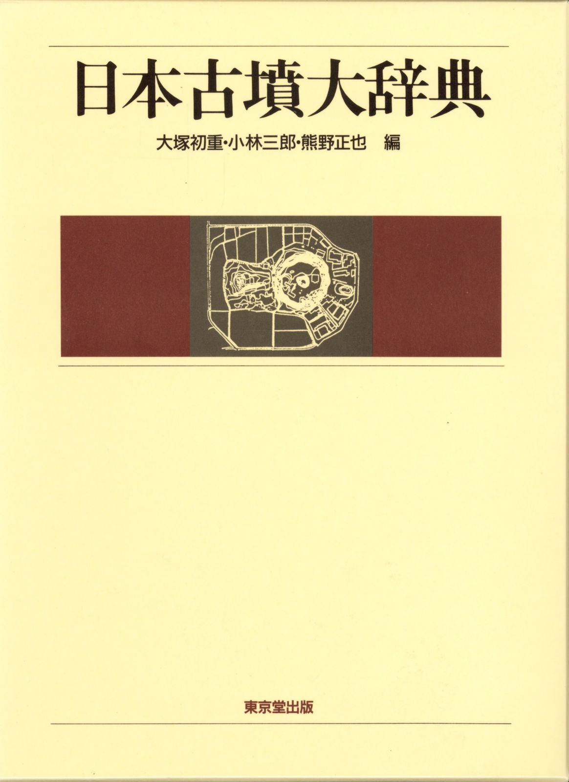 日本古墳大辞典