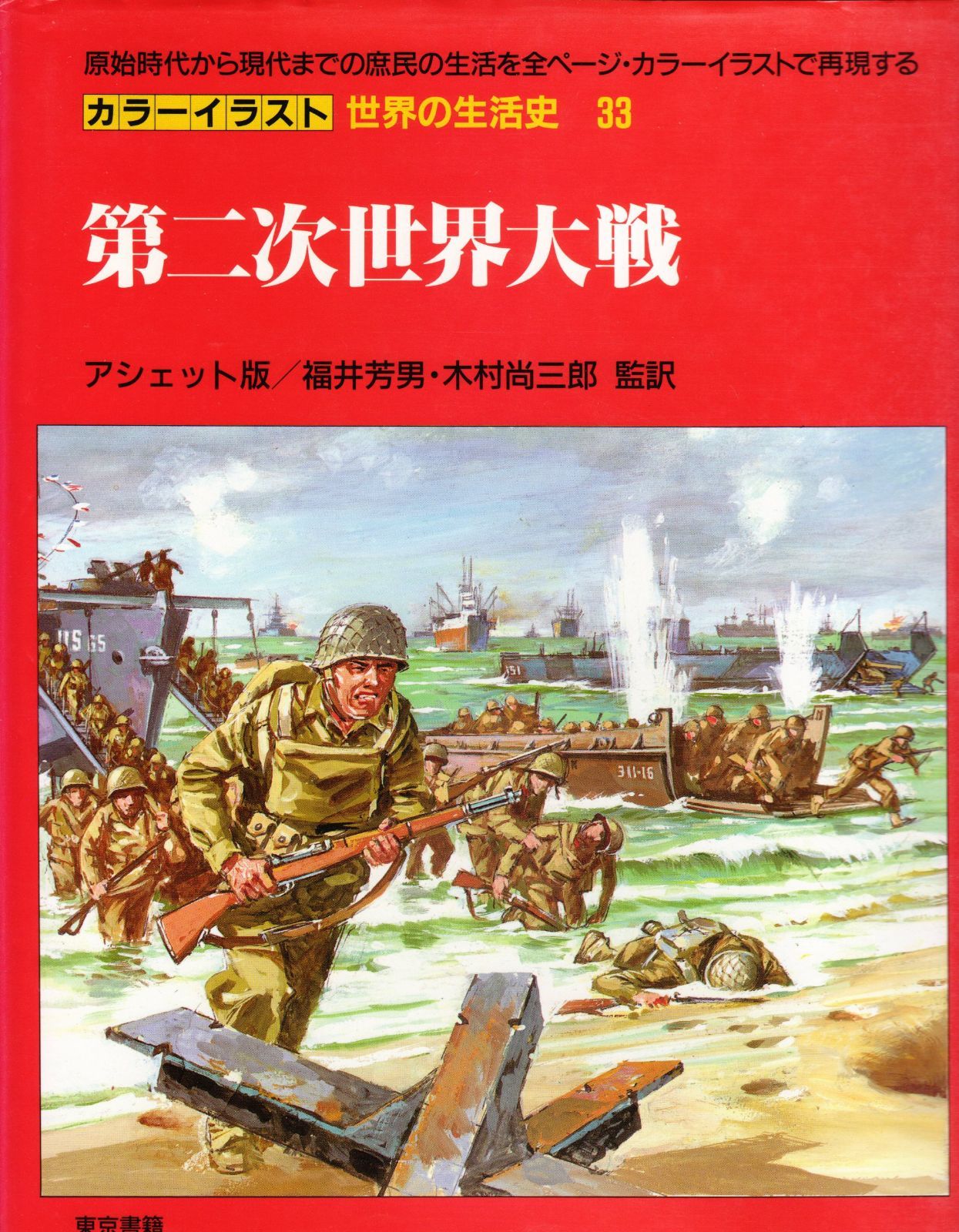 カラーイラスト世界の生活史 33
