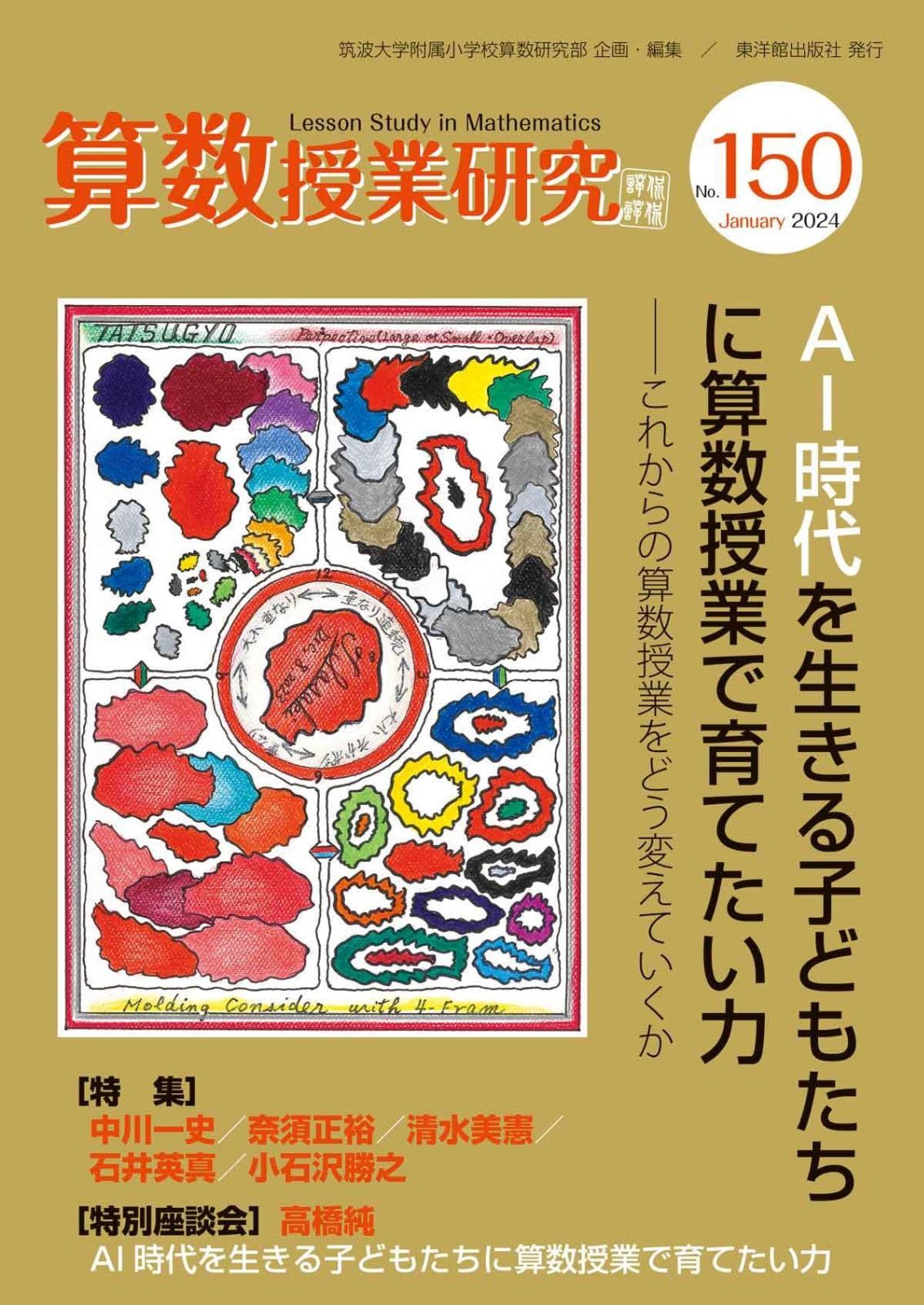 算数授業研究 No.150 AI時代に生きる子どもたちに算数授業で育てたい力