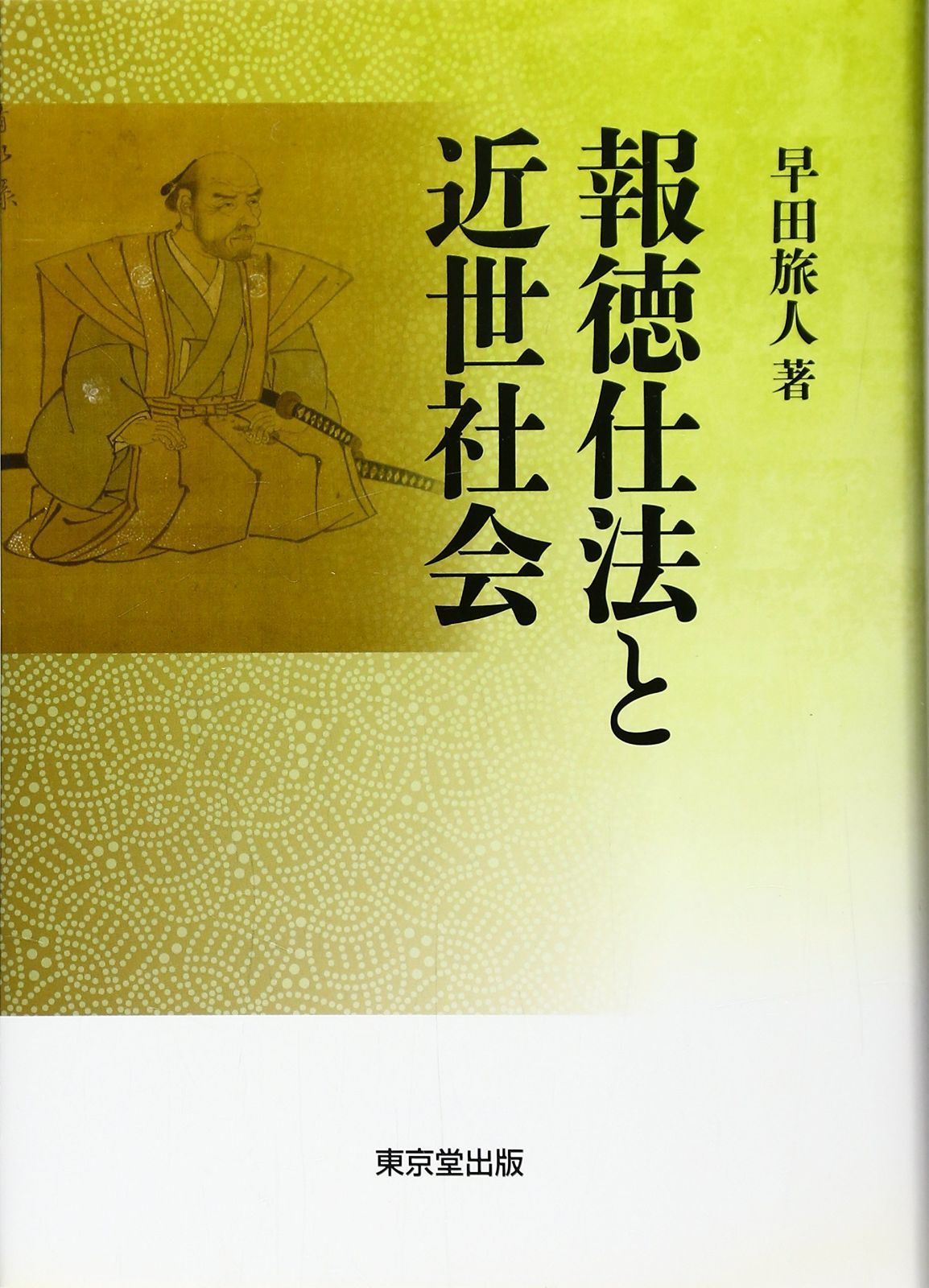報徳仕法と近世社会