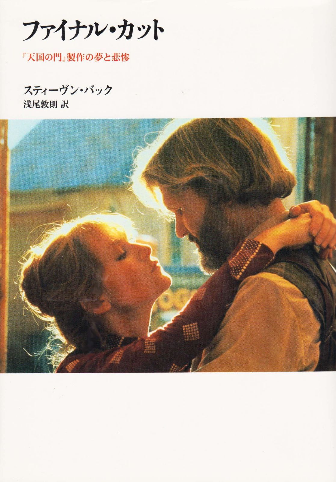 ファイナル・カット: 天国の門製作の夢と悲惨 (リュミエール叢書 15)