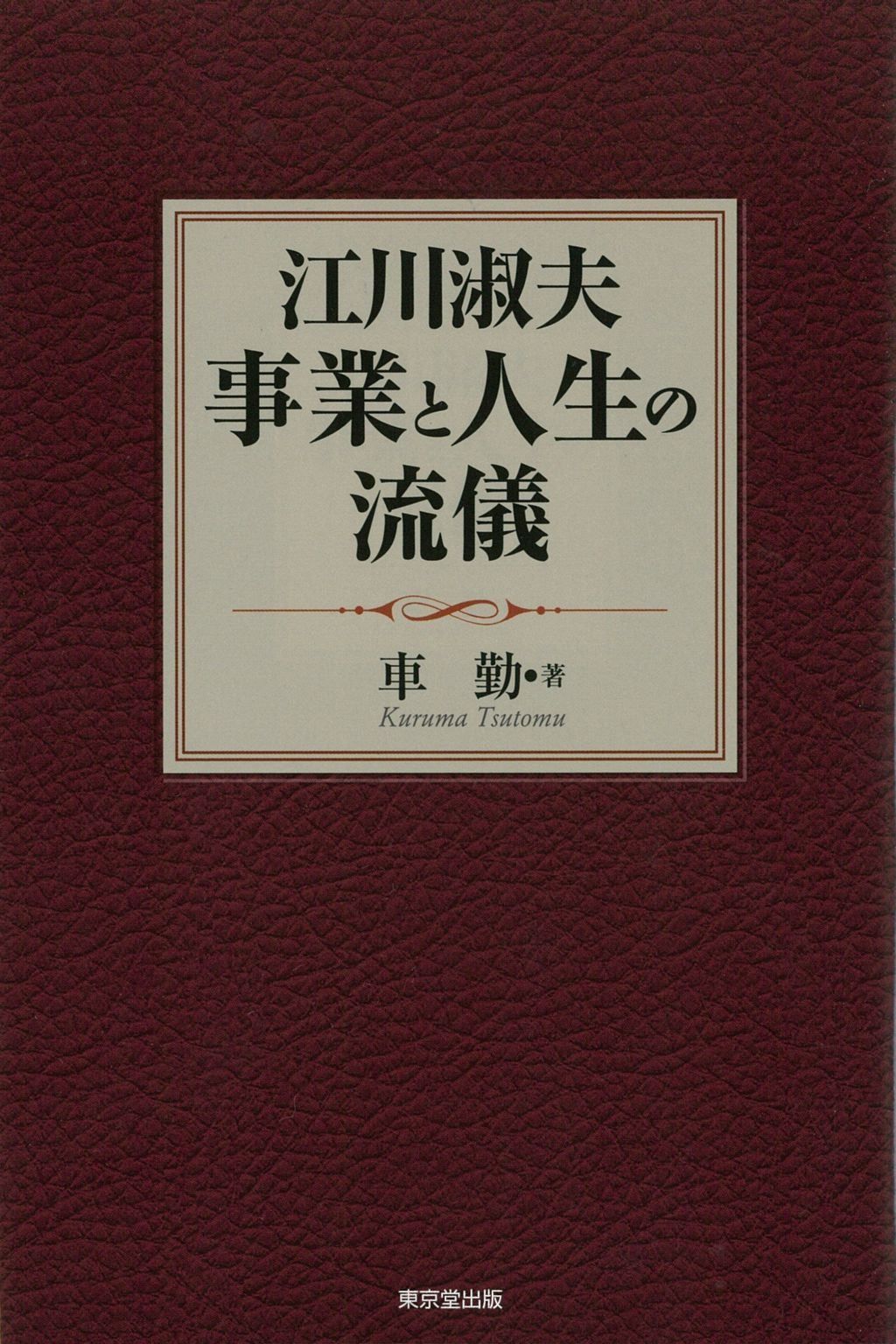 江川淑夫: 事業と人生の流儀 8,634円