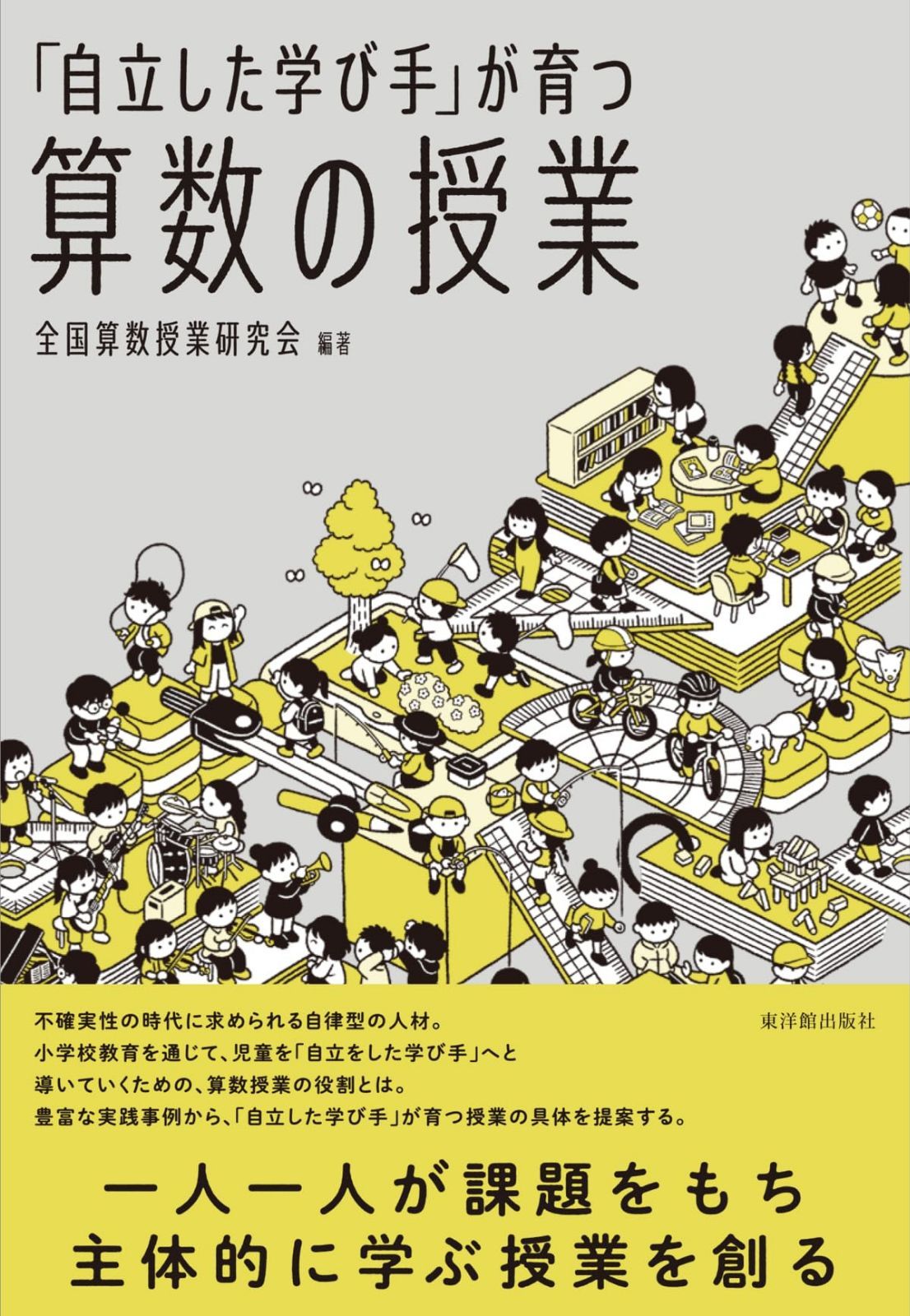 「自立した学び手」が育つ算数の授業 (算数授業研究シリーズ 29)