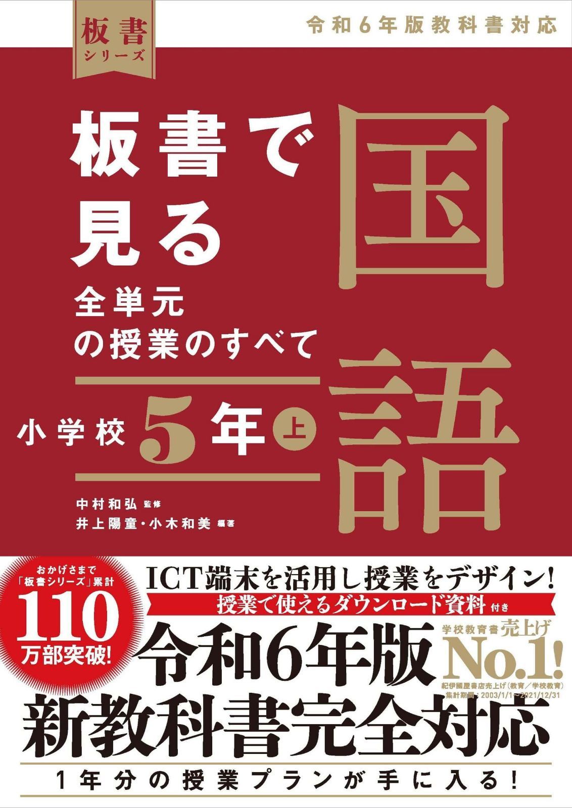 板書で見る全単元の授業のすべて　国語 小学校５年上　―令和６年版教科書対応― (板書シリーズ)