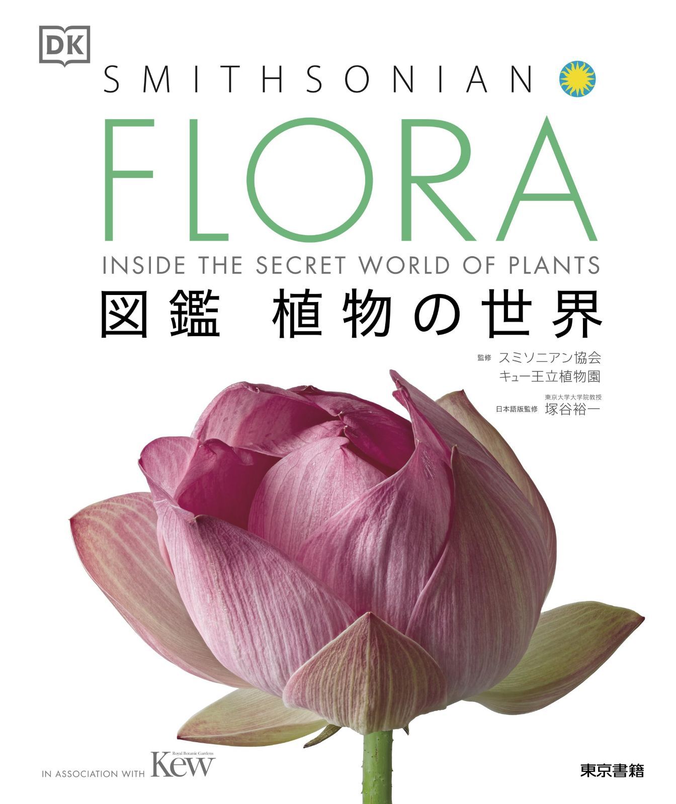 FLORA 図鑑 植物の世界 8,804円