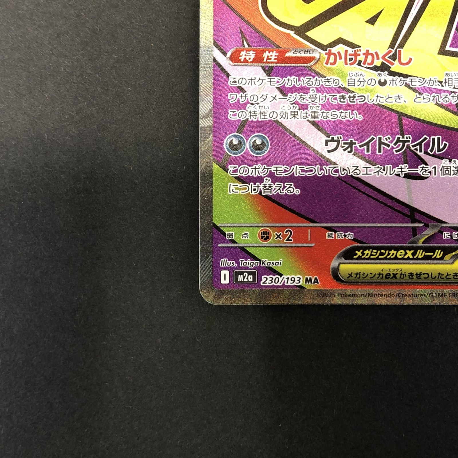 ☆ポケモンカードゲーム ハイクラスパック MEGAドリームex 230/193