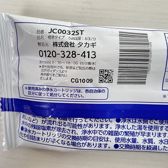 JC0032ST みず工房 浄水器交換カートリッジ タカギ 【未開封