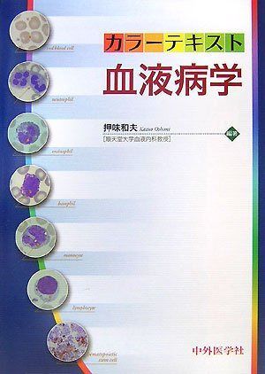 カラ-テキスト血液病学