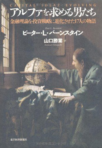 アルファを求める男たち――金融理論を投資戦略に進化させた17人の物語