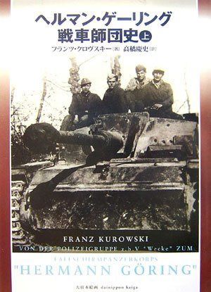 ヘルマン・ゲ-リング戦車師団史 (上巻)