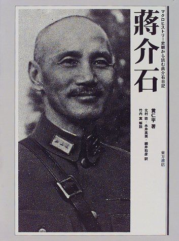 蒋介石: マクロヒストリー史観から読む蒋介石日記