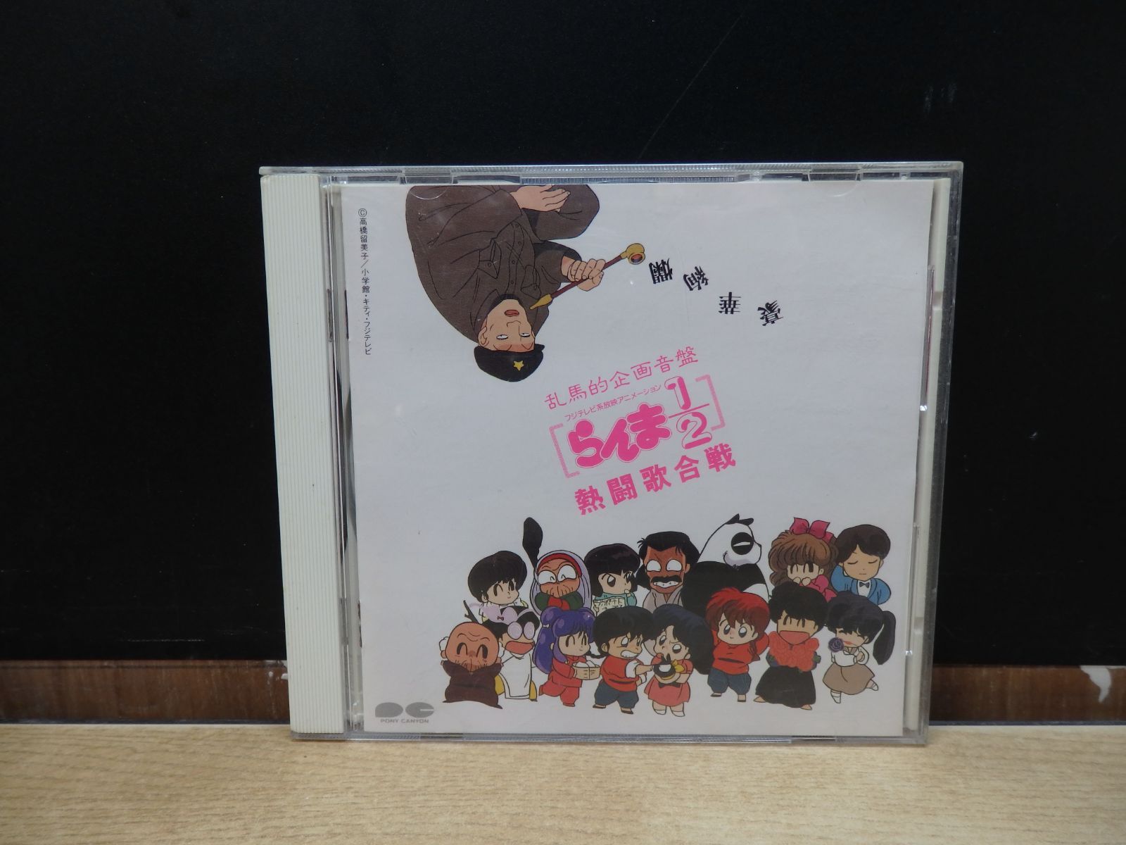 CD】乱馬的企画音盤 らんま1/2 熱闘歌合戦 - メルカリ