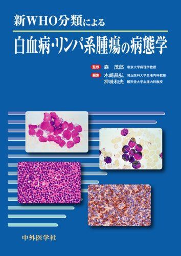 c*c様 白血病・リンパ系腫瘍の病態学　裁断済み 新WHO分類による白血病・リンパ系腫瘍の病態学 - メルカリ