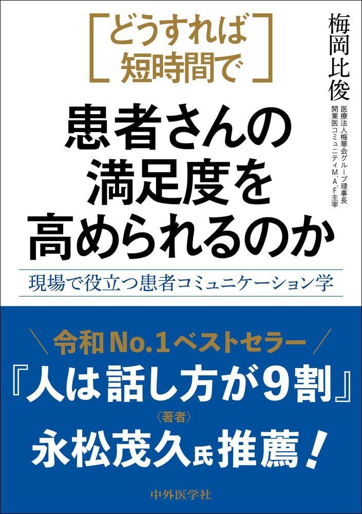 どうすれば短時間で患者さんの満足度を高められるのか ―現場で役立つ患者コミュニケーション学―