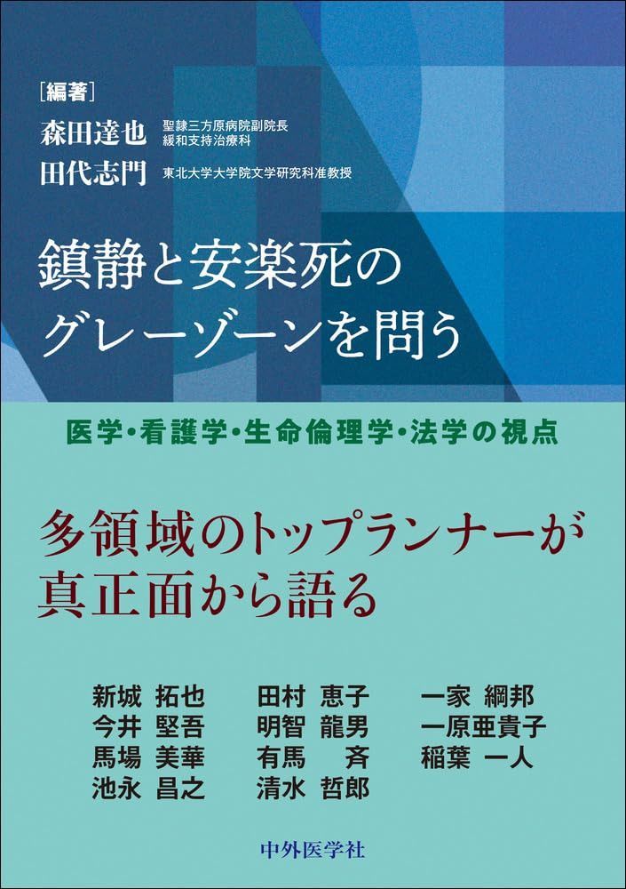 鎮静と安楽死のグレーゾーンを問う ―医学・看護学・生命倫理学・法学の視点