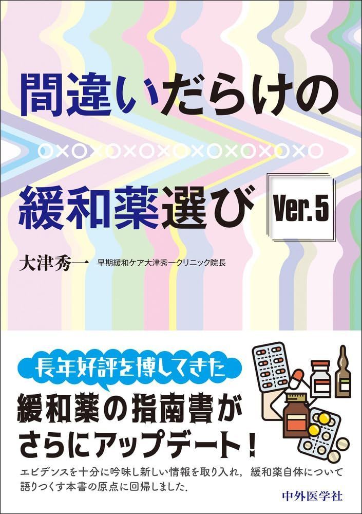 間違いだらけの緩和薬選び　Ver.5