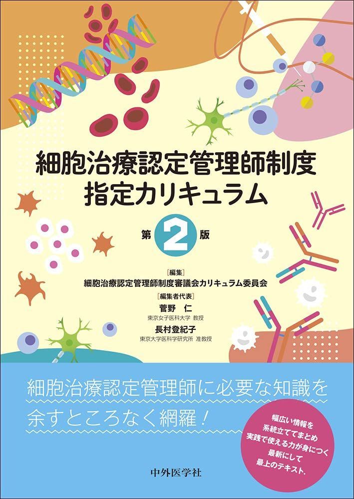 細胞治療認定管理師制度指定カリキュラム 第2版