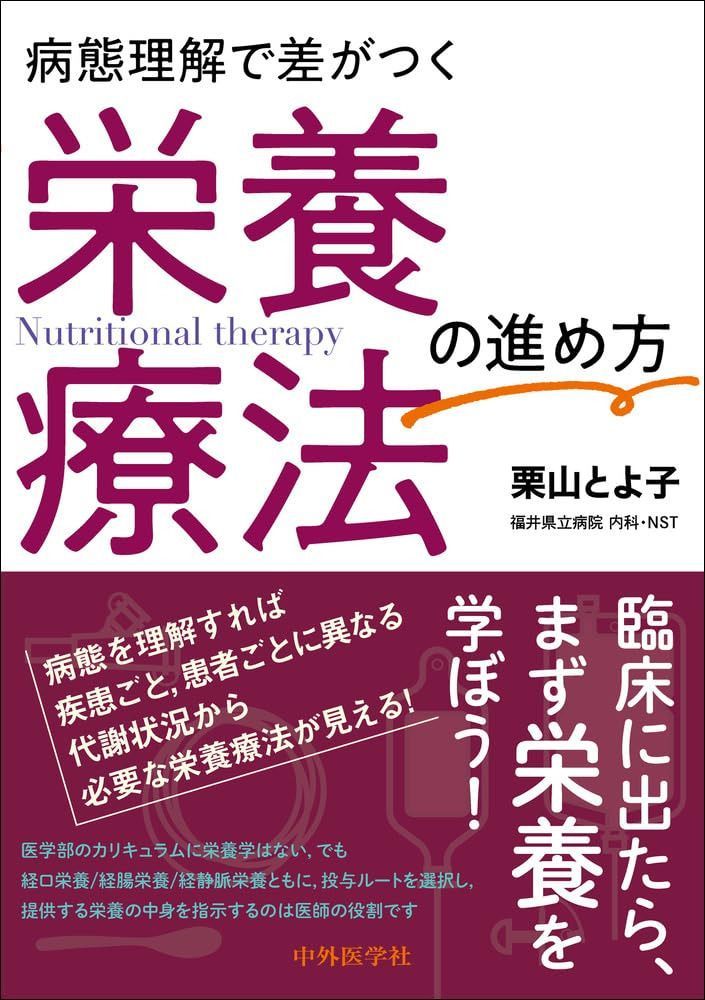 病態理解で差がつく　栄養療法の進め方