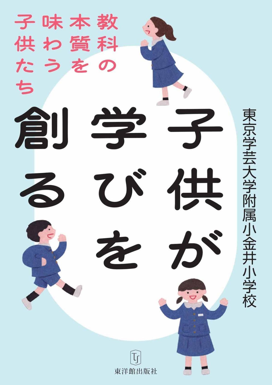 子供が学びを創る　教科の本質を味わう子供たち