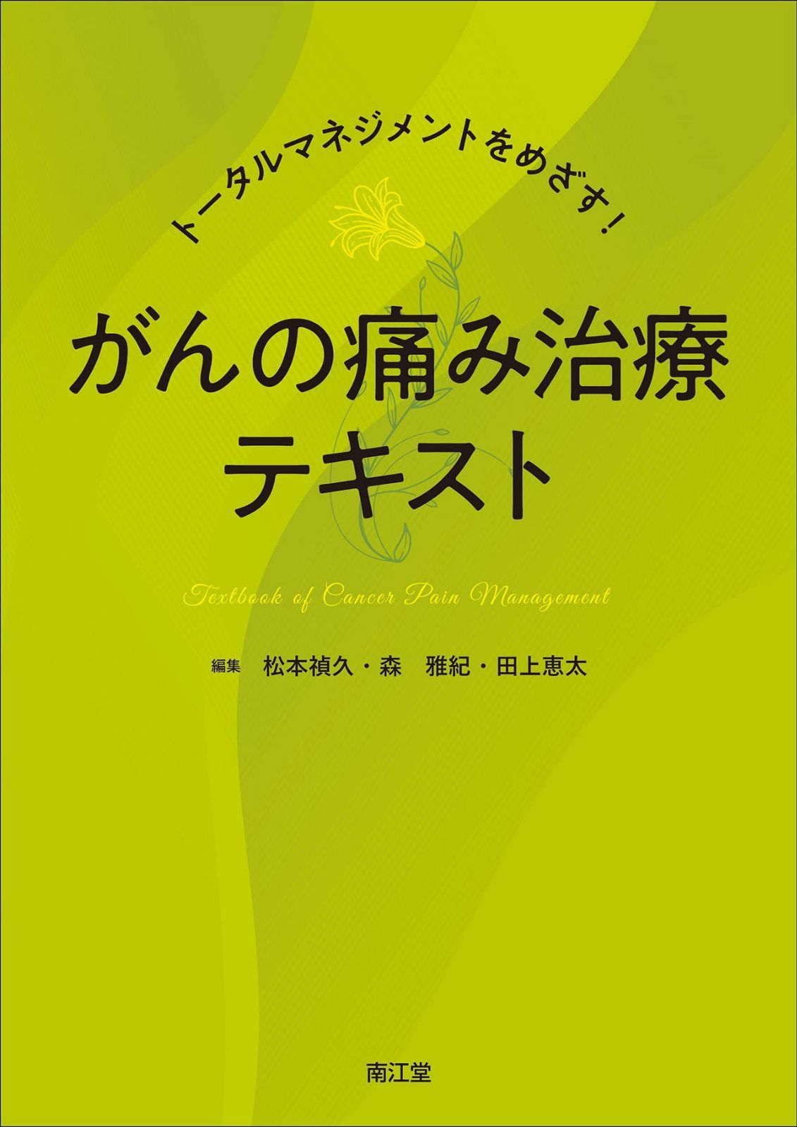 トータルマネジメントをめざす! がんの痛み治療テキスト